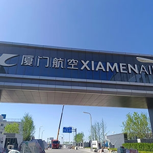 厦门航空大兴机场基地，空勤楼20吨/小时超滤净水系统、地勤楼15吨/小时超滤净水系统